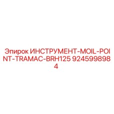 9245998984 ИНСТРУМЕНТ-MOIL-POINT-TRAMAC-BRH125 Epiroc