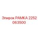 Антивибрационная монтажная конструкция Epiroc 2252063500 из нержавеющей стали