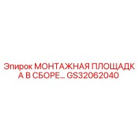 GS32062040 МОНТАЖНАЯ ПЛОЩАДКА В СБОРЕ Epiroc
