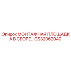 GS32062040 МОНТАЖНАЯ ПЛОЩАДКА В СБОРЕ Epiroc