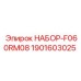 1901603025 НАБОР-F060RM08 Epiroc