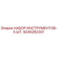 9245282301 НАБОР ИНСТРУМЕНТОВ-5 ШТ. Epiroc