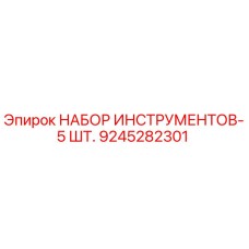 9245282301 НАБОР ИНСТРУМЕНТОВ-5 ШТ. Epiroc