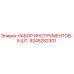 9245282301 НАБОР ИНСТРУМЕНТОВ-5 ШТ. Epiroc