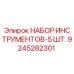 9245282301 НАБОР ИНСТРУМЕНТОВ-5 ШТ. Epiroc