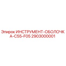2903000001 ИНСТРУМЕНТ-ОБОЛОЧКА-C55-F05 Epiroc