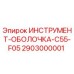2903000001 ИНСТРУМЕНТ-ОБОЛОЧКА-C55-F05 Epiroc