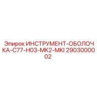 2903000002 ИНСТРУМЕНТ-ОБОЛОЧКА-C77-H03-MK2-MKI Epiroc