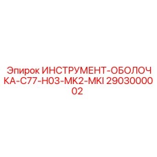 2903000002 ИНСТРУМЕНТ-ОБОЛОЧКА-C77-H03-MK2-MKI Epiroc