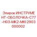 2903000002 ИНСТРУМЕНТ-ОБОЛОЧКА-C77-H03-MK2-MKI Epiroc