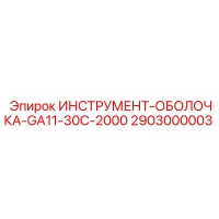 2903000003 ИНСТРУМЕНТ-ОБОЛОЧКА-GA11-30C-2000 Epiroc