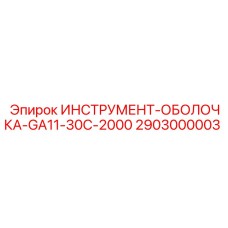 2903000003 ИНСТРУМЕНТ-ОБОЛОЧКА-GA11-30C-2000 Epiroc