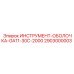 2903000003 ИНСТРУМЕНТ-ОБОЛОЧКА-GA11-30C-2000 Epiroc