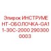 2903000003 ИНСТРУМЕНТ-ОБОЛОЧКА-GA11-30C-2000 Epiroc