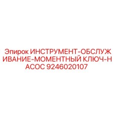 9246020107 ИНСТРУМЕНТ-ОБСЛУЖИВАНИЕ-МОМЕНТНЫЙ КЛЮЧ-НАСОС Эпирок