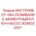 9246020107 ИНСТРУМЕНТ-ОБСЛУЖИВАНИЕ-МОМЕНТНЫЙ КЛЮЧ-НАСОС Эпирок