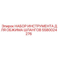 5580024276 НАБОР ИНСТРУМЕНТА ДЛЯ ОБЖИМА ШЛАНГОВ Epiroc
