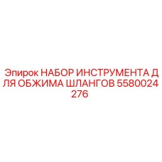 5580024276 НАБОР ИНСТРУМЕНТА ДЛЯ ОБЖИМА ШЛАНГОВ Epiroc