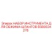 5580024276 НАБОР ИНСТРУМЕНТА ДЛЯ ОБЖИМА ШЛАНГОВ Epiroc