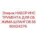 5580024276 НАБОР ИНСТРУМЕНТА ДЛЯ ОБЖИМА ШЛАНГОВ Epiroc