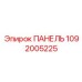 1092005225 ПАНЕЛЬ Epiroc