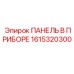 1615320300 ПАНЕЛЬ В ПРИБОРЕ Epiroc