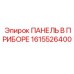 1615526400 ПАНЕЛЬ В ПРИБОРЕ Epiroc
