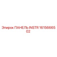 1615666502 ПАНЕЛЬ INSTR | Epiroc