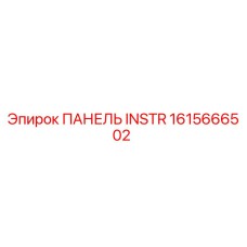 1615666502 ПАНЕЛЬ INSTR | Epiroc