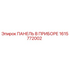 1615772002 ПАНЕЛЬ В ПРИБОРЕ Epiroc