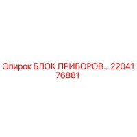2204176881 БЛОК ПРИБОРОВ Epiroc