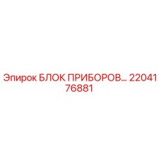 2204176881 БЛОК ПРИБОРОВ Epiroc