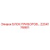 2204176881 БЛОК ПРИБОРОВ Epiroc