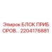 2204176881 БЛОК ПРИБОРОВ Epiroc