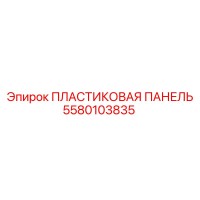 5580103835 ПЛАСТИКОВАЯ ПАНЕЛЬ (Epiroc)