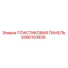 5580103835 ПЛАСТИКОВАЯ ПАНЕЛЬ (Epiroc)