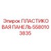5580103835 ПЛАСТИКОВАЯ ПАНЕЛЬ (Epiroc)