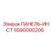 5590000206 ПАНЕЛЬ-ИНСТ Epiroc