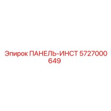 5727000649 ПАНЕЛЬ-ИНСТ Epiroc