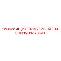 1904470641 ЯЩИК ПРИБОРНОЙ ПАНЕЛИ Epiroc