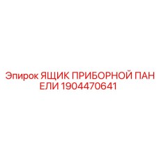 1904470641 ЯЩИК ПРИБОРНОЙ ПАНЕЛИ Epiroc