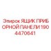 1904470641 ЯЩИК ПРИБОРНОЙ ПАНЕЛИ Epiroc