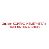 2653223038 КОРПУС-ИЗМЕРИТЕЛЬ-ПАНЕЛЬ Epiroc