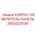 Корпус КОРПУС-ИЗМЕРИТЕЛЬ-ПАНЕЛЬ Epiroc 2653223038