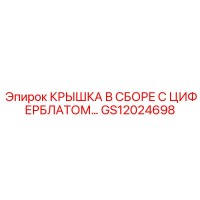 GS12024698 КРЫШКА В СБОРЕ С ЦИФЕРБЛАТОМ Epiroc