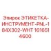 Белая инструкционная этикетка 184x302 мм для панелей управления Epiroc
