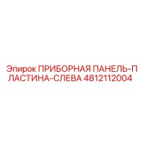 4812112004 ПРИБОРНАЯ ПАНЕЛЬ-ПЛАСТИНА-СЛЕВА Epiroc