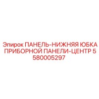 5580005297 ПАНЕЛЬ-НИЖНЯЯ ЮБКА ПРИБОРНОЙ ПАНЕЛИ-ЦЕНТР Epiroc