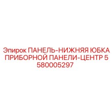 5580005297 ПАНЕЛЬ-НИЖНЯЯ ЮБКА ПРИБОРНОЙ ПАНЕЛИ-ЦЕНТР Epiroc