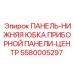 Панель-нижняя юбка Epiroc 5580005297
